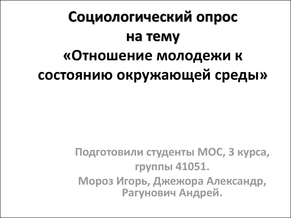 Социологический опрос на тему «Отношение молодежи к состоянию окружающей  среды» - презентация онлайн