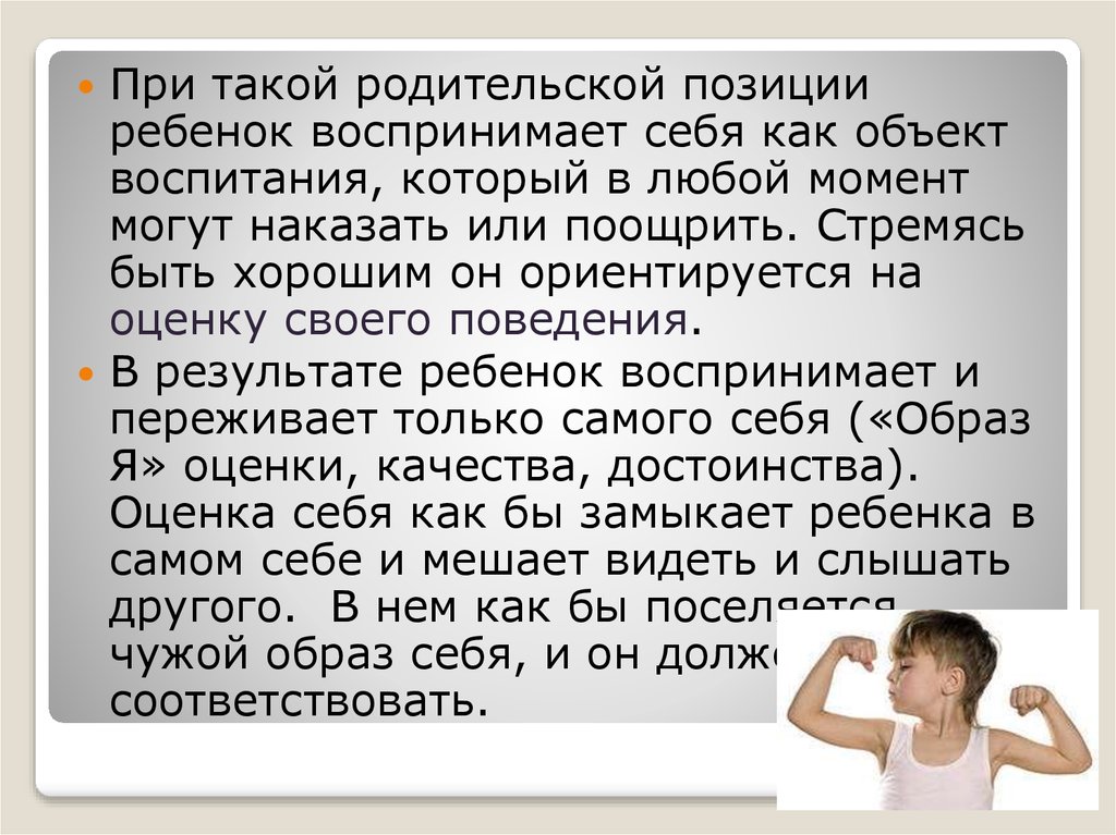 Ребенок воспринимает буквально. Позиция ребенка. Родительская позиция. Позиция ребенка в отношениях. Адекватность родительской позиции.