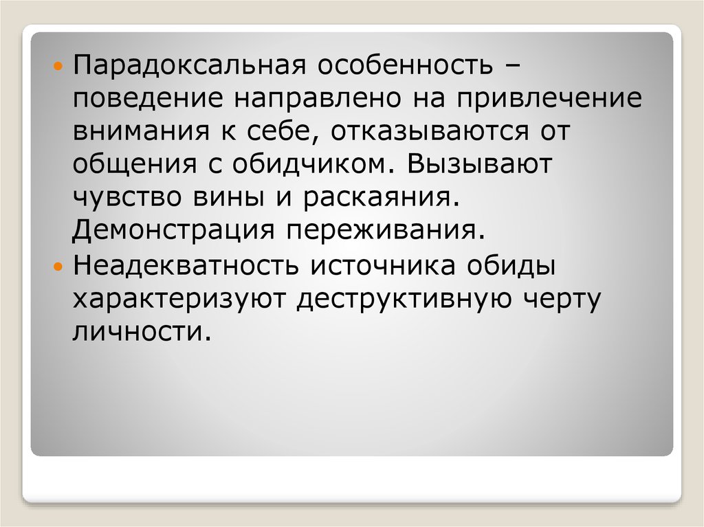 Поведение направлено на. Направляют поведение. Парадоксальное выделительство. Парадоксальные взгляды это. Парадоксальная особенность что это значит.