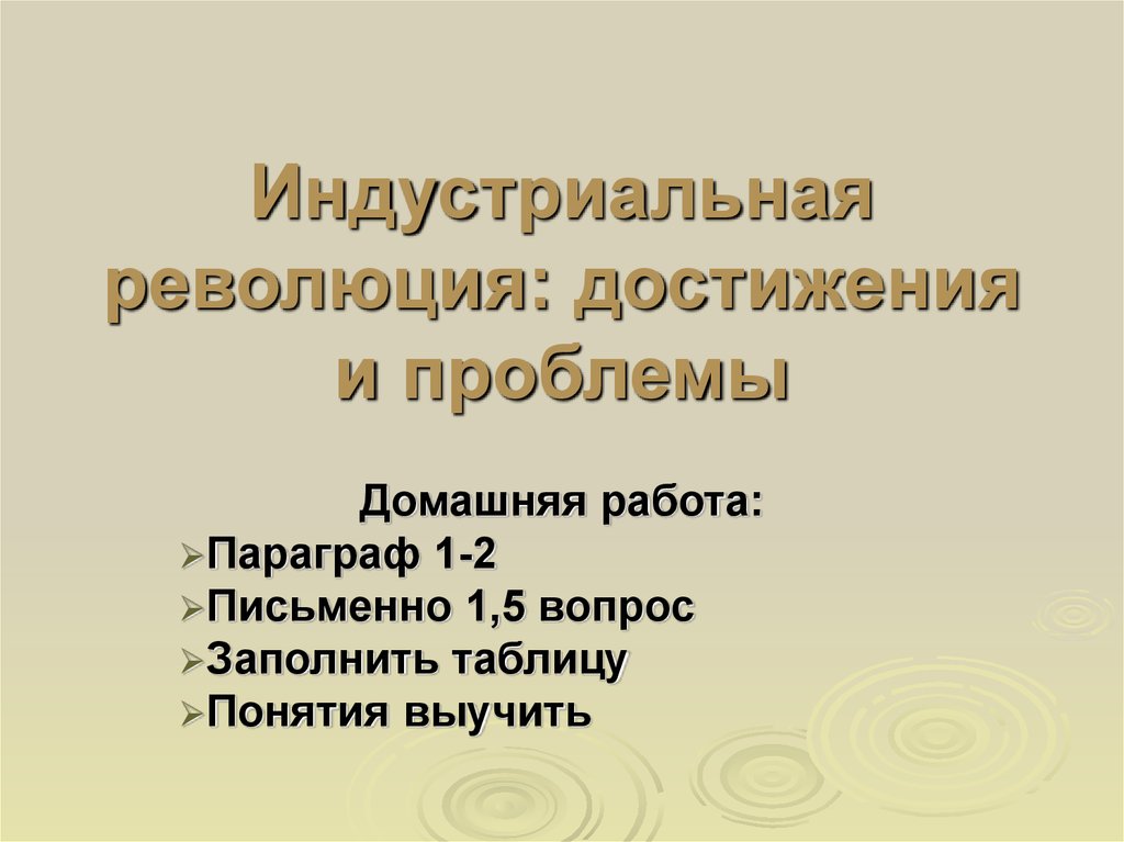 Презентация на тему индустриальные революции достижения и проблемы