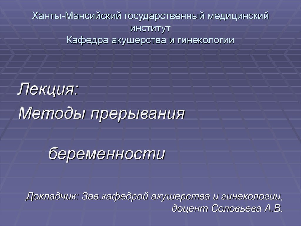 Ханты-Мансийский государственный медицинский институт Кафедра акушерства и гинекологии