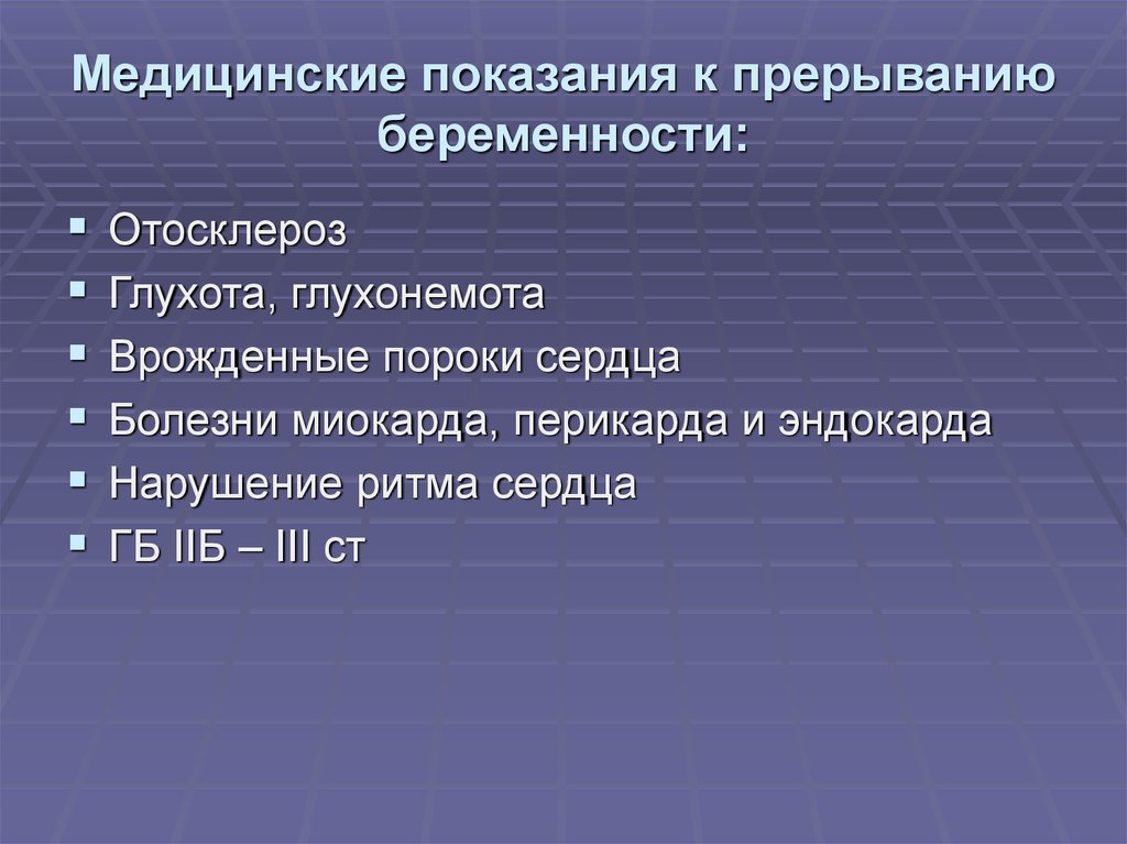 Медицинские показания для прерывания беременности