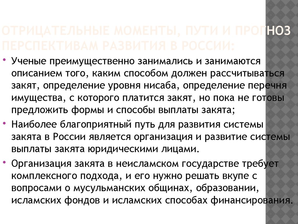 Отрицательные моменты, пути и прогноз перспективам развития в России: