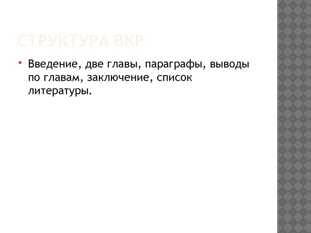 Структура ВКР