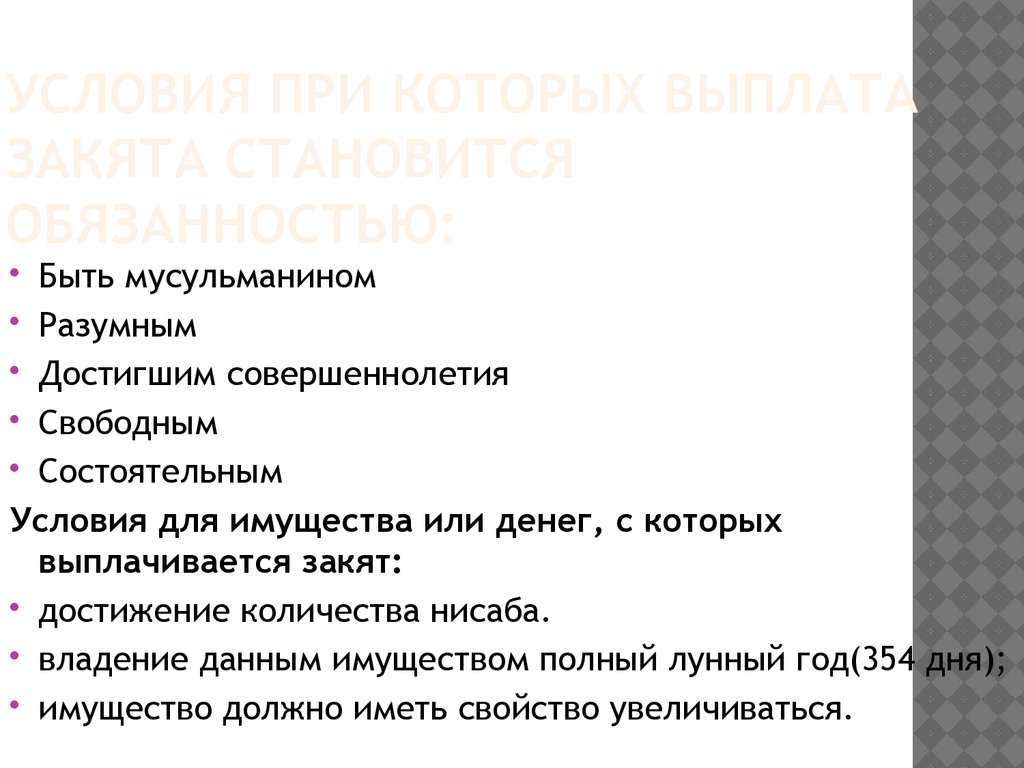 Условия при которых выплата закята становится обязанностью: