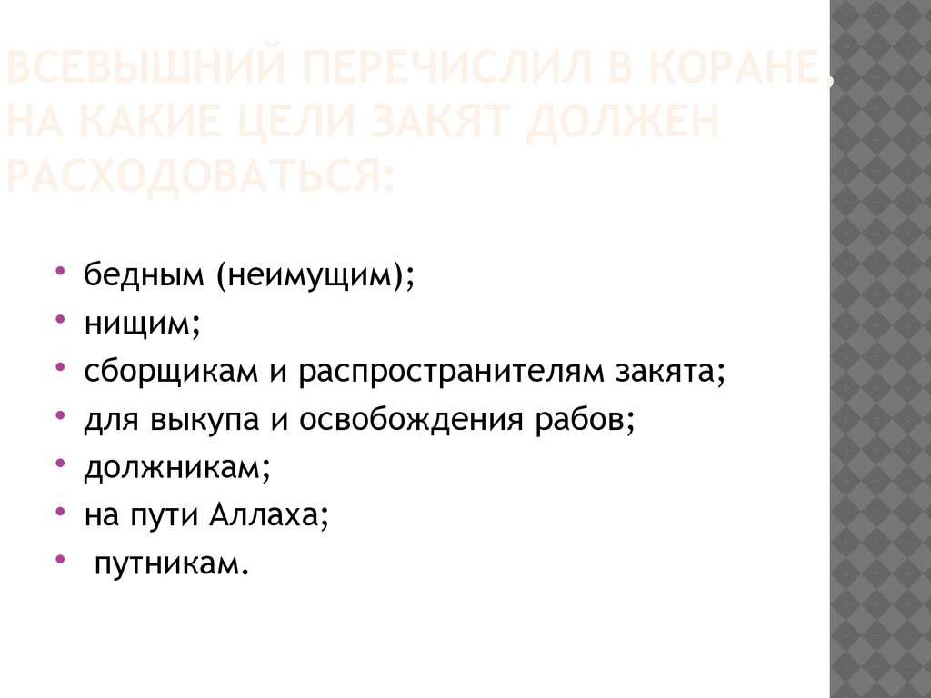 Всевышний перечислил в Коране, на какие цели закят должен расходоваться: