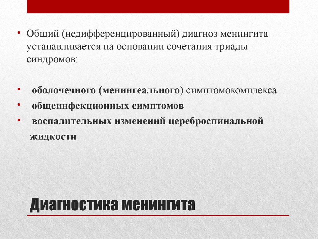 Диагностика менингита. Диагноз менингита устанавливается на основании данных. Менингит формулировка диагноза. Пример диагноза менингит. Методы исследования менингита.