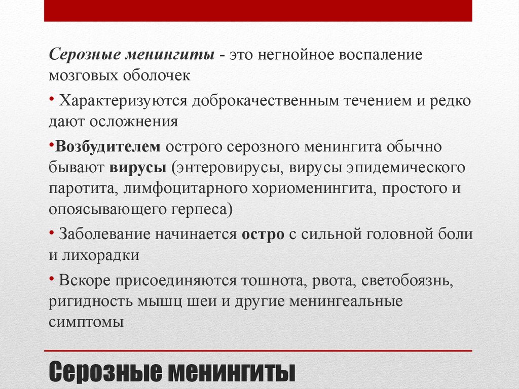 Серозный менингит. Серозный менингит этиология. Для серозного менингита характерны:. Острый серозный менингит осложнения. Патогенез серозного менингита.