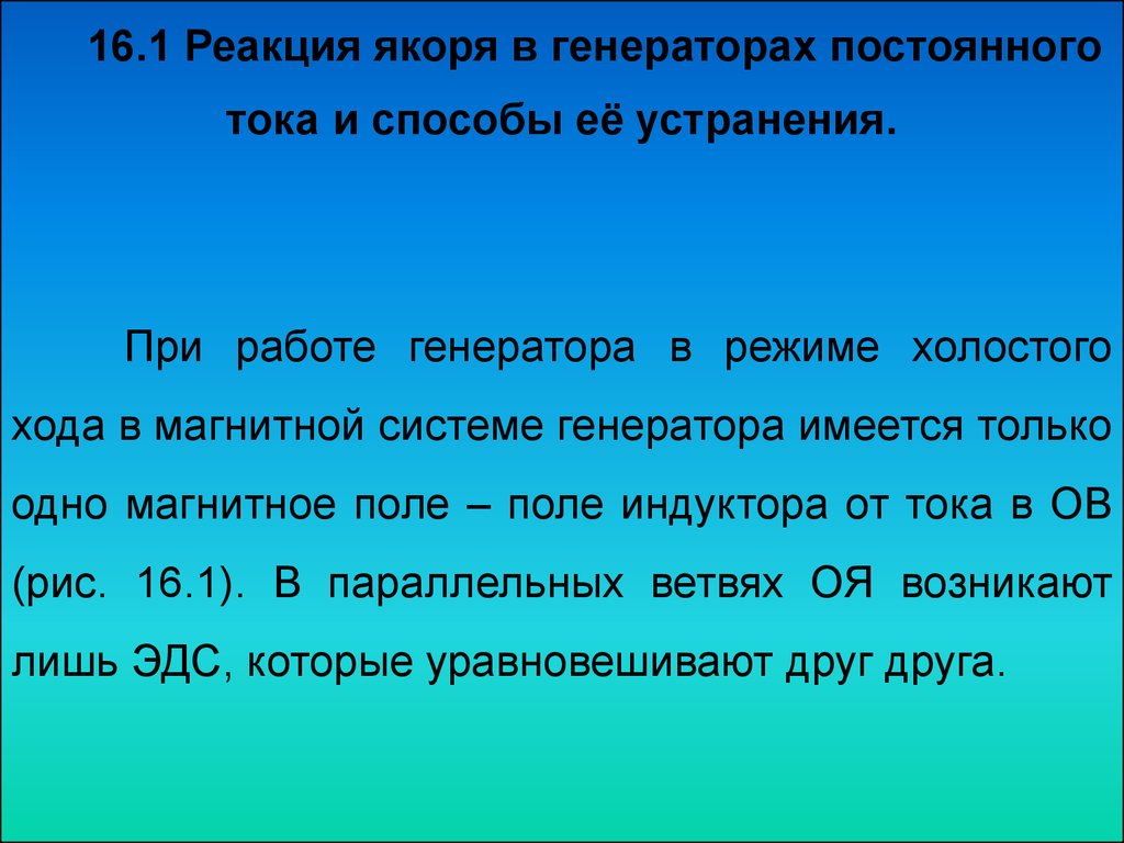 Реакция якоря в генераторах постоянного тока и способы её устранения.  Коммутация в машинах постоянного тока - презентация онлайн