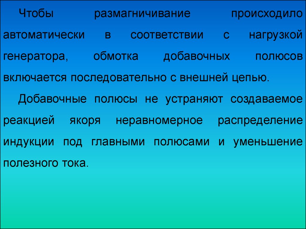 Реакция якоря в генераторах постоянного тока и способы её устранения.  Коммутация в машинах постоянного тока - презентация онлайн