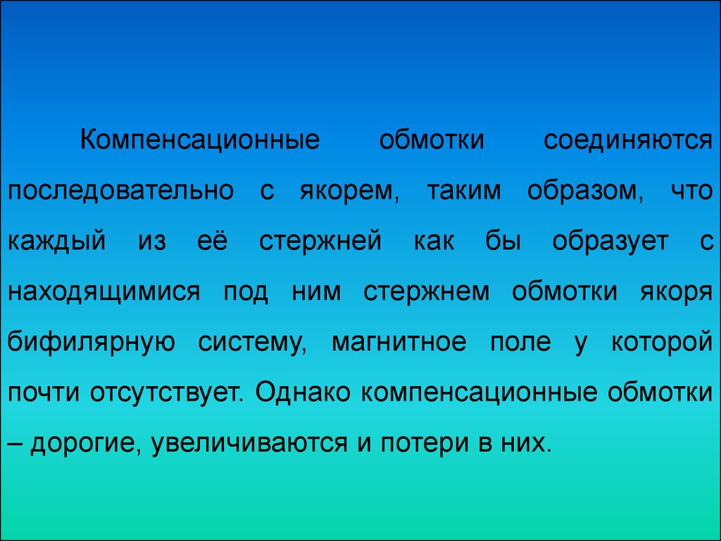 Реакция якоря в генераторах постоянного тока и способы её устранения.  Коммутация в машинах постоянного тока - презентация онлайн