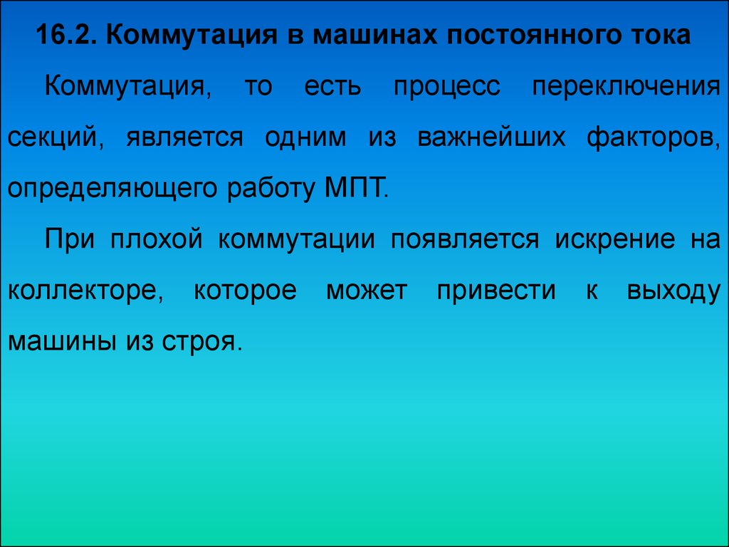 Реакция якоря в генераторах постоянного тока и способы её устранения.  Коммутация в машинах постоянного тока - презентация онлайн