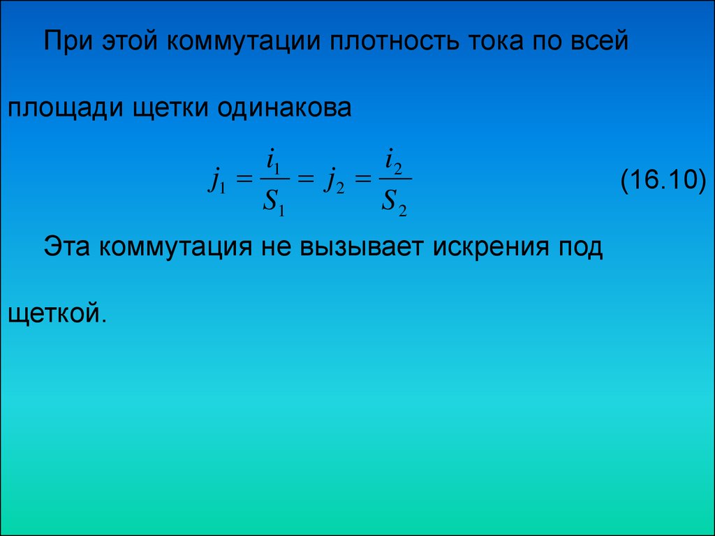 Реакция якоря в генераторах постоянного тока и способы её устранения.  Коммутация в машинах постоянного тока - презентация онлайн