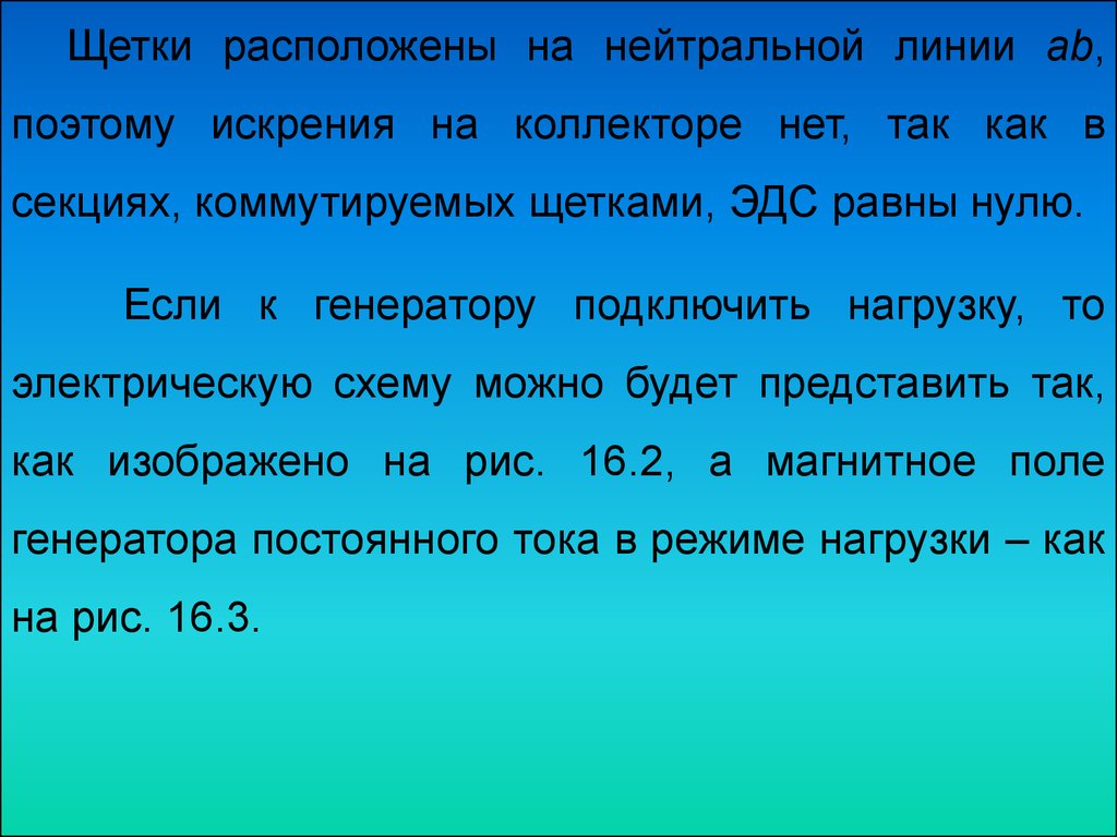 Реакция якоря в генераторах постоянного тока и способы её устранения.  Коммутация в машинах постоянного тока - презентация онлайн