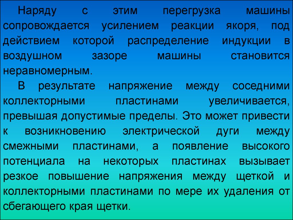 Реакция якоря в генераторах постоянного тока и способы её устранения.  Коммутация в машинах постоянного тока - презентация онлайн