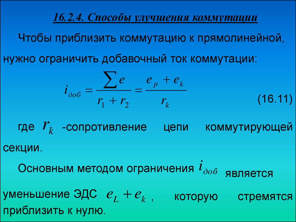 Реакция якоря в генераторах постоянного тока и способы её устранения.  Коммутация в машинах постоянного тока - презентация онлайн