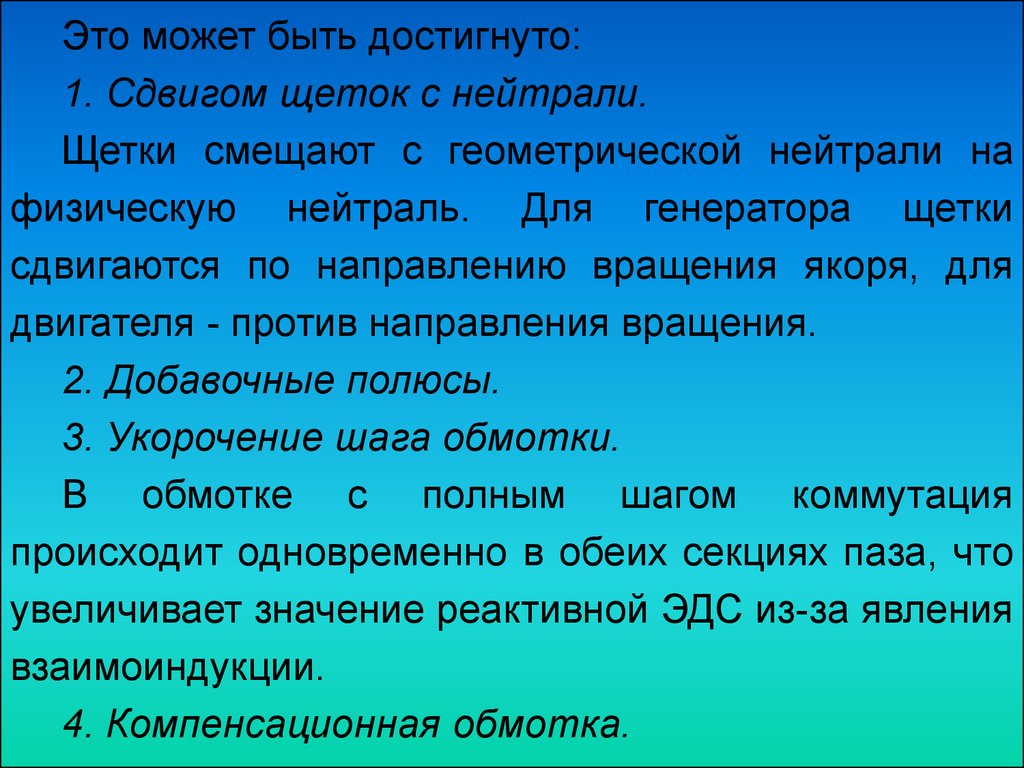 Реакция якоря в генераторах постоянного тока и способы её устранения.  Коммутация в машинах постоянного тока - презентация онлайн