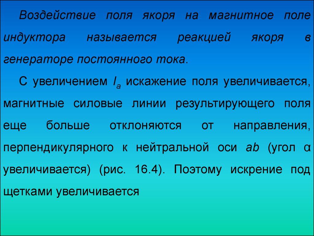 Реакция якоря в генераторах постоянного тока и способы её устранения.  Коммутация в машинах постоянного тока - презентация онлайн