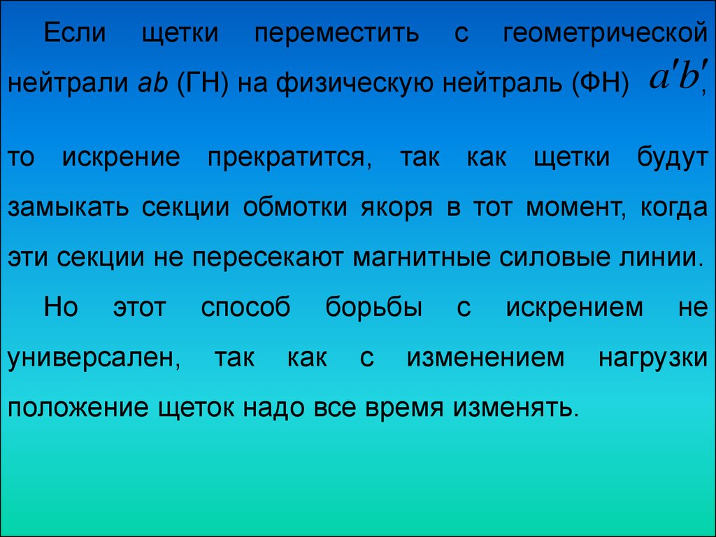 Реакция якоря в генераторах постоянного тока и способы её устранения.  Коммутация в машинах постоянного тока - online presentation