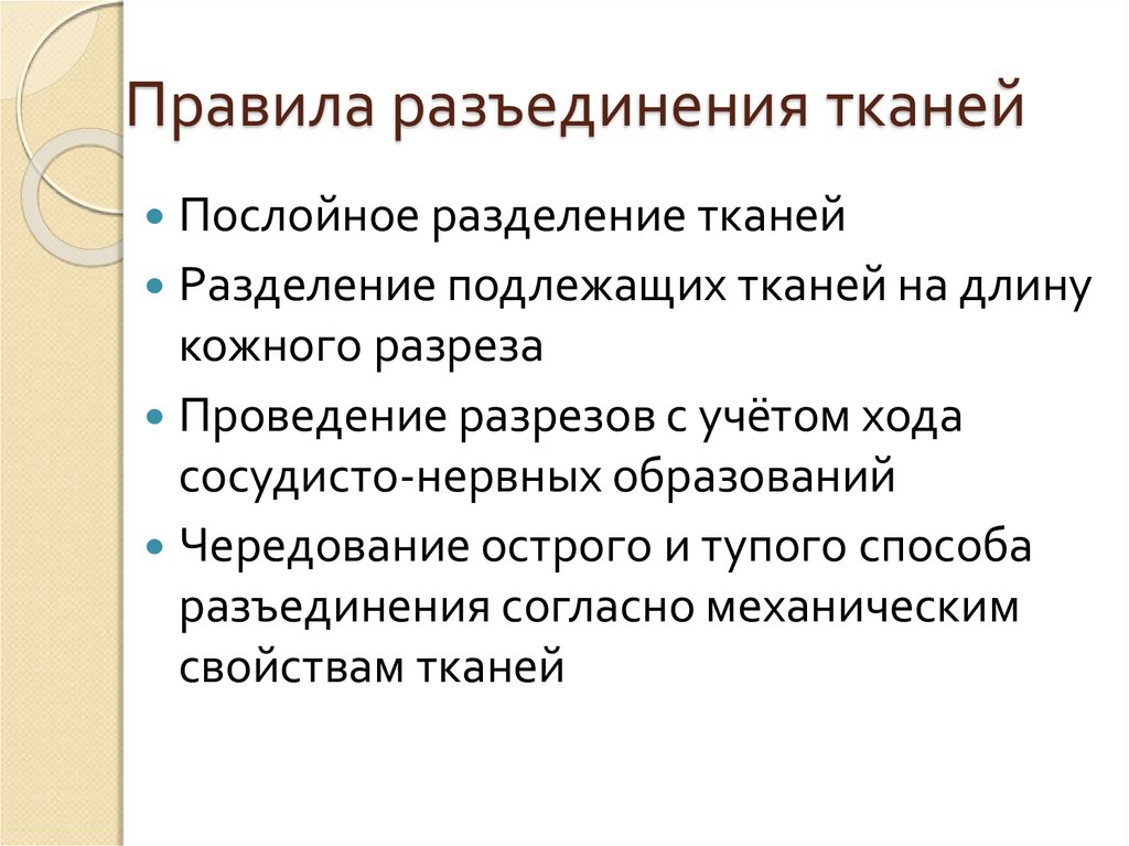 Соединение разъединение. Основные принципы разъединения и соединения тканей. Правила соединения тканей. Принципы разъединения тканей. Послойное соединение тканей.