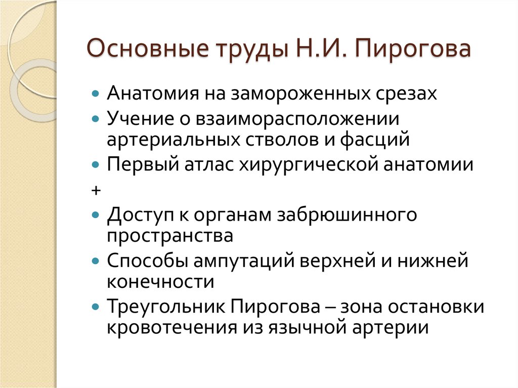 Н труд. Основные труды Пирогова. Н.И пирогов основные труды. Пирогов основные труды в анатомии. Николай Иванович пирогов основные труды.