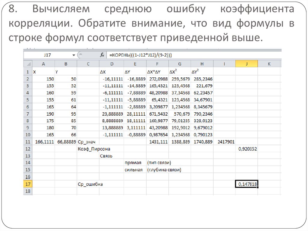 8. Вычисляем среднюю ошибку коэффициента корреляции. Обратите внимание, что вид формулы в строке формул соответствует приведенной выше.