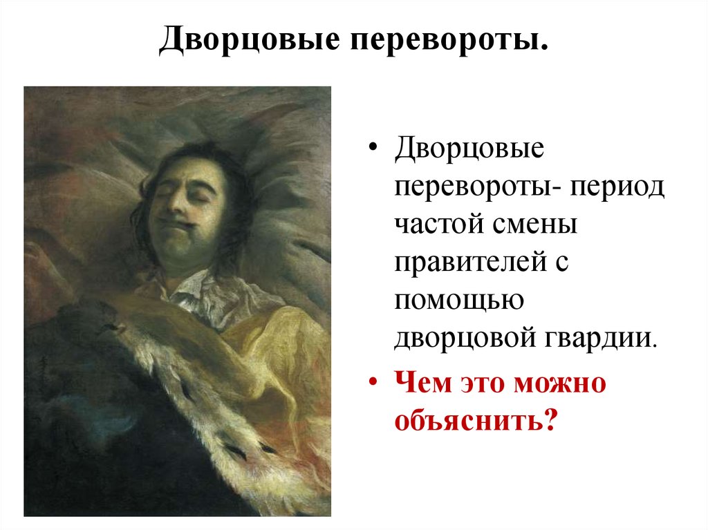 После петра песня. Дворцовые перевороты. Дворцовые перевороты правители. Дворцовые перевороты таблица. Дворцовые перевороты смена правителей.