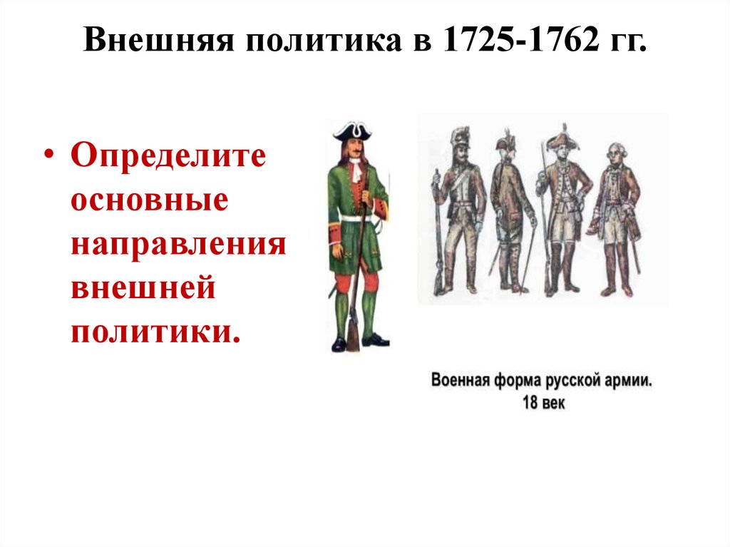 Определите основные направления внешней. Внешняя политика России в 1725-1762 основные направления. Внешняя политика России в 1725-1762 направление внешней политики. Внешняя политика 1725-1762 основные направления. Внешняя политика в 1725-1762 гг.