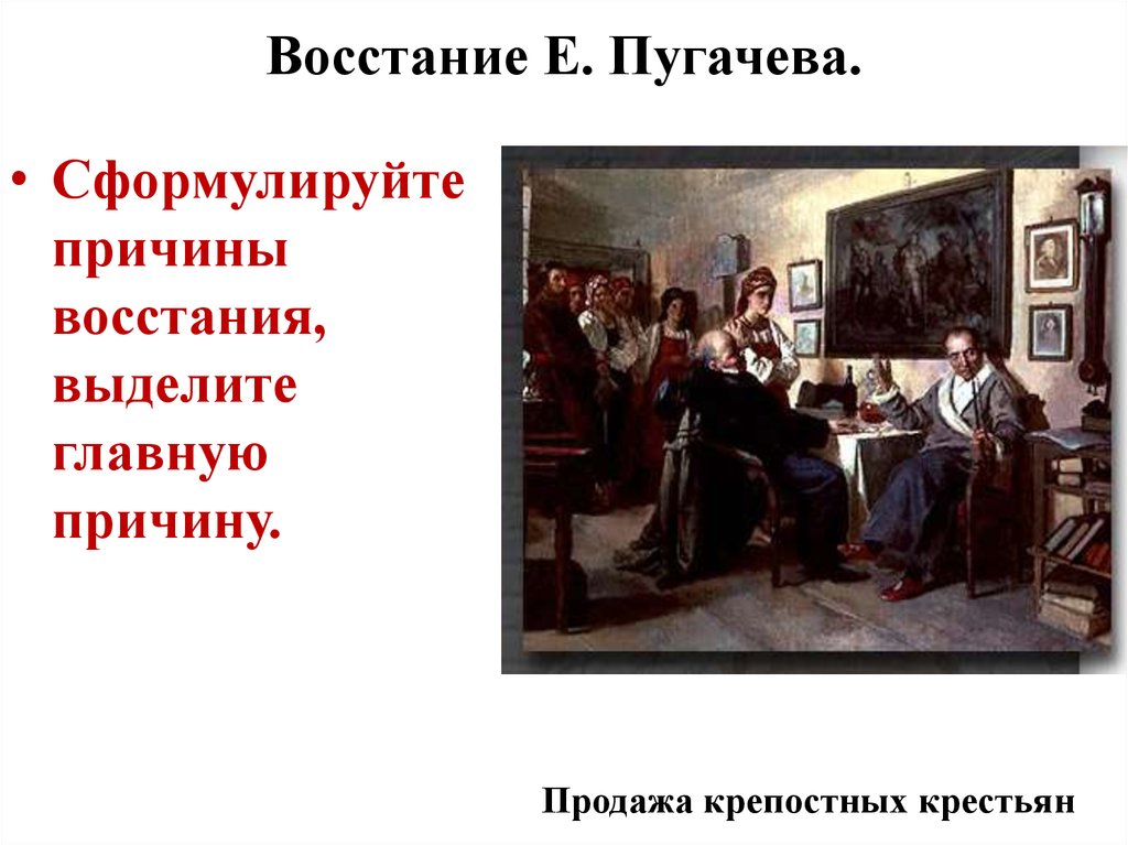 Причины восстания пугачева. Причины Восстания пугачёва причины Восстания. Причины Восстания Пугачëва. Причины Восстания Пугачева картинки. Сформулируйте главную причину Восстания Пугачева.