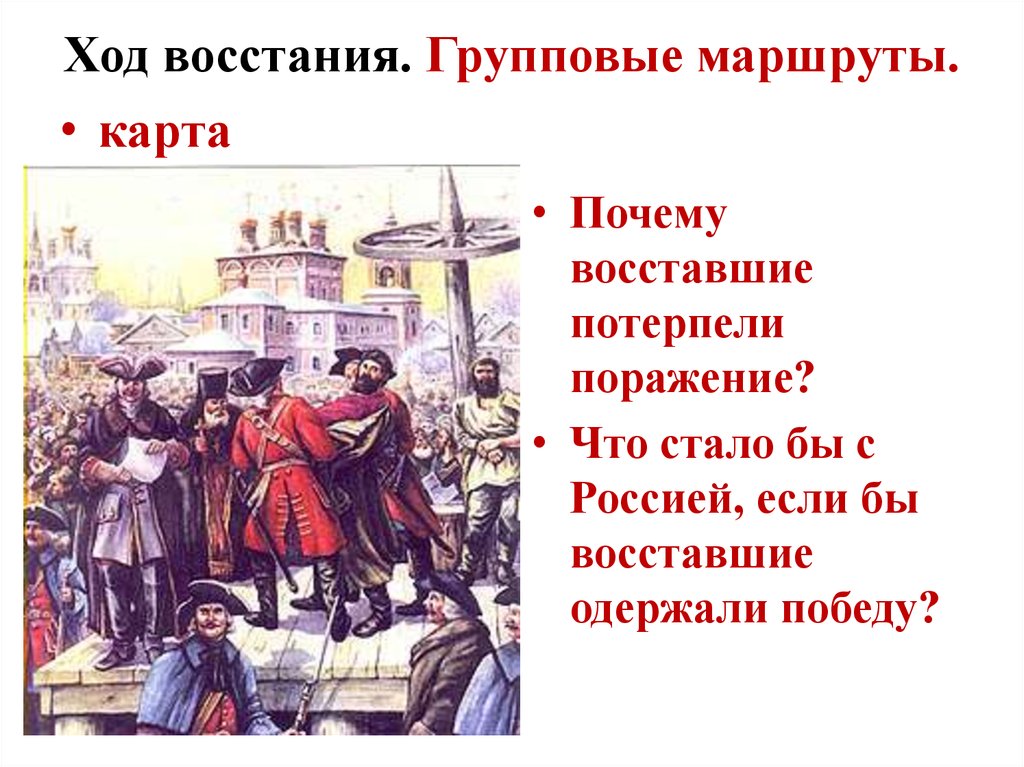 Потерпеть поражение на английском. Почему Восставшие потерпели поражение. Россия после Петра 1 презентация 8 класс. Как Восставшие одержали победу. Почему Восстания 17 века потерпели поражение.