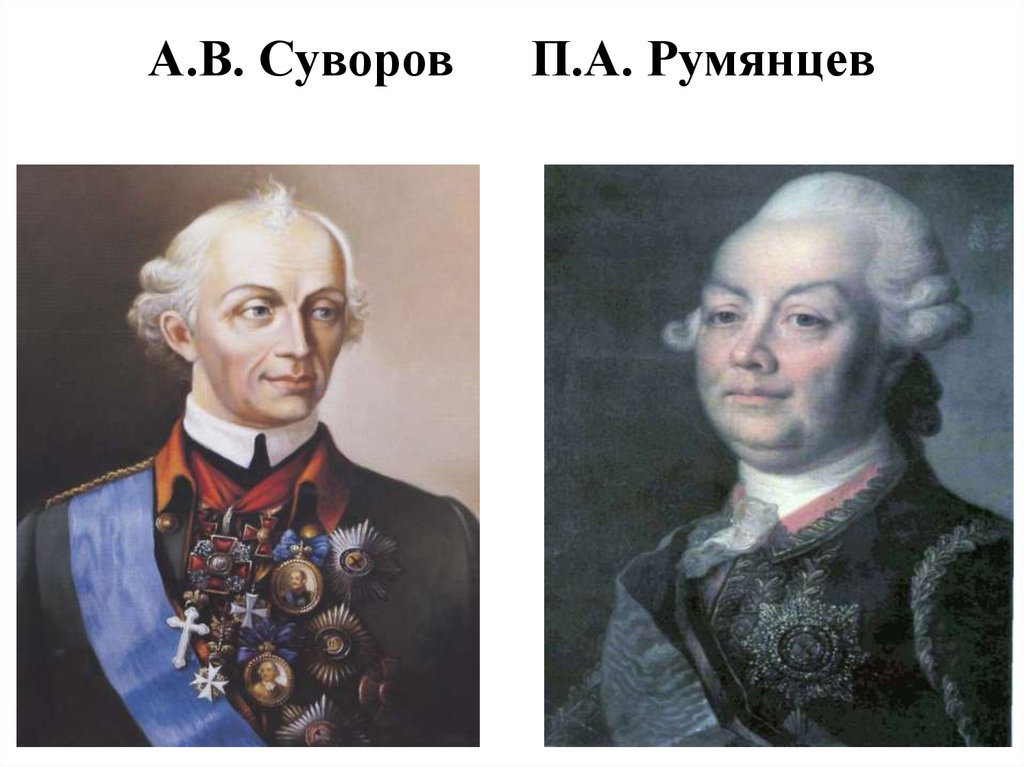 G f b d. Петр Румянцев Суворов Кутузов. А В Суворов п а Румянцев. Суворов и Румянцев 1812. Румянцев Суворов Орлов Потемкин.