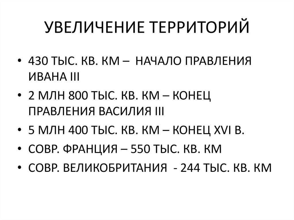 УВЕЛИЧЕНИЕ ТЕРРИТОРИЙ