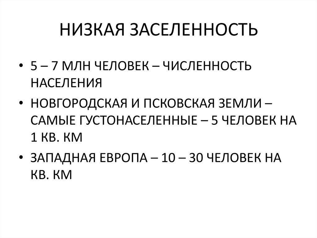 НИЗКАЯ ЗАСЕЛЕННОСТЬ
