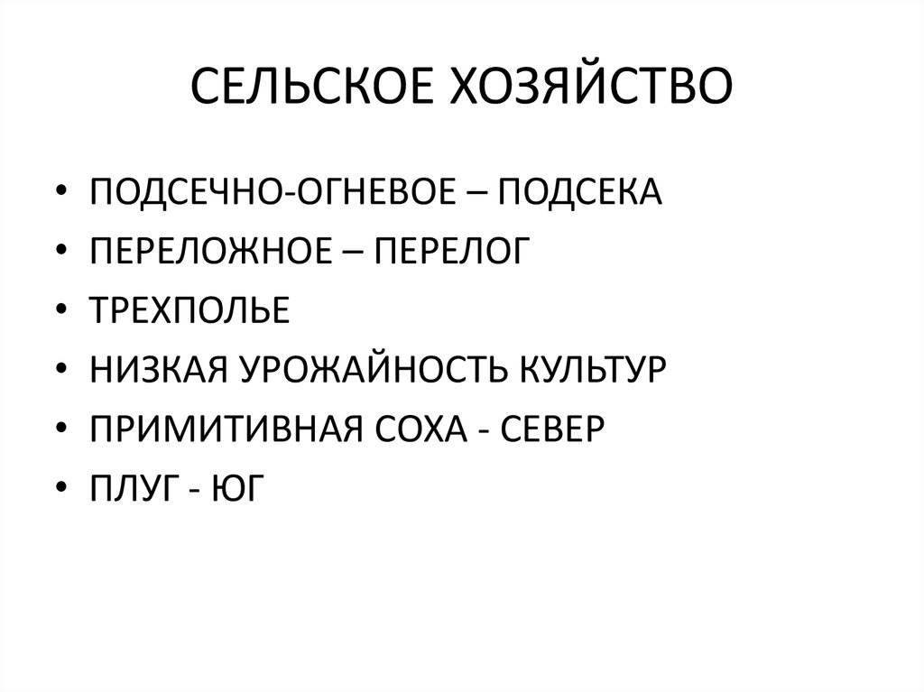 СЕЛЬСКОЕ ХОЗЯЙСТВО