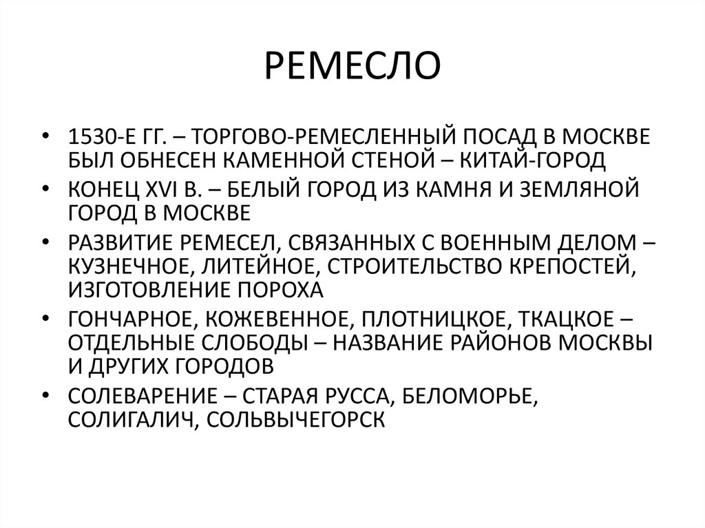 РЕМЕСЛО