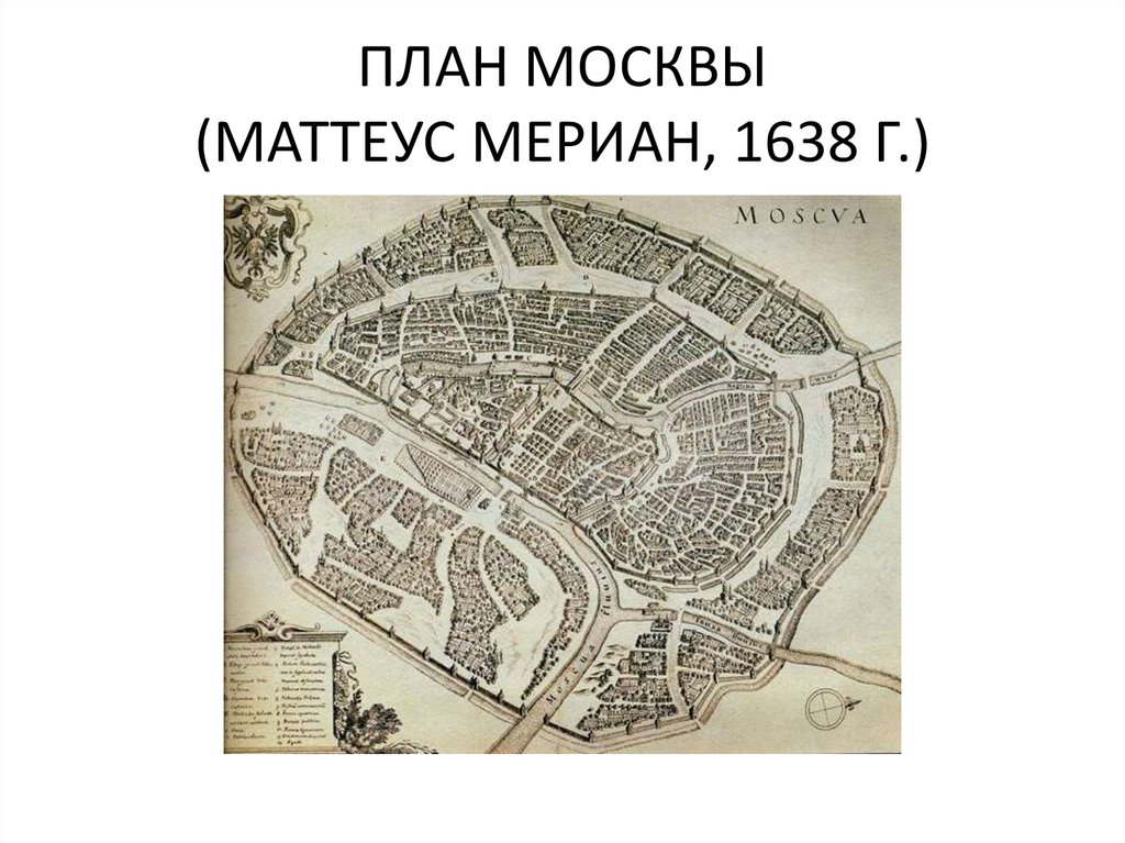 План московской. План Москвы Маттеуса Мериана 1638. План Москвы Маттеуса Мериана. 1638 Год. План Москвы. Гравюра м.Мериана. План (1638) Маттеуса Мериана.