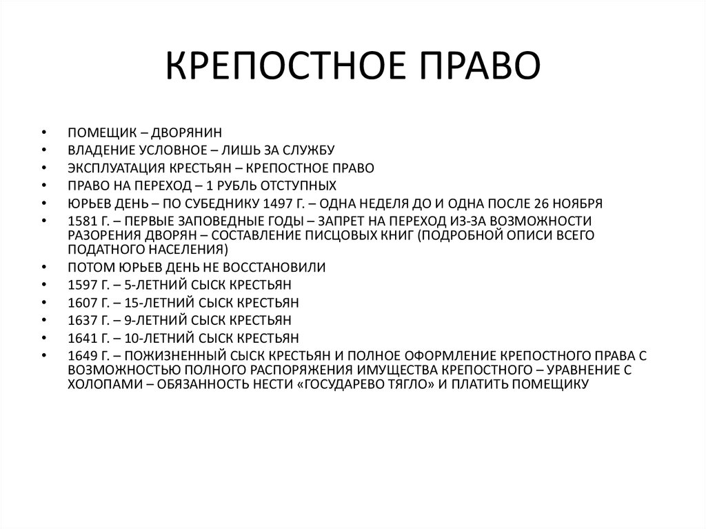 КРЕПОСТНОЕ ПРАВО