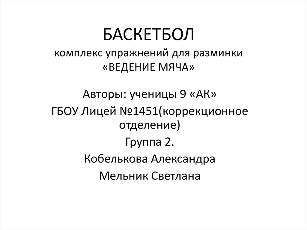 Баскет метод презентация