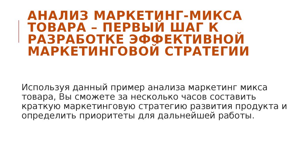 Маркетинг микс презентация