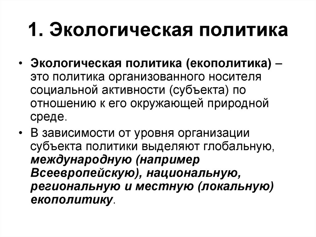 Экологическая политика это. Экологическая политика. Принципы экологической политики. Экологическая политика государства. Государственная экологическая политика.