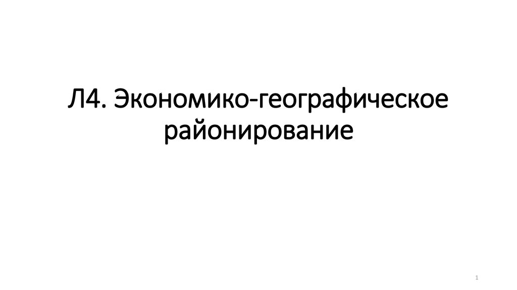 Экономико географическая характеристика россии презентация