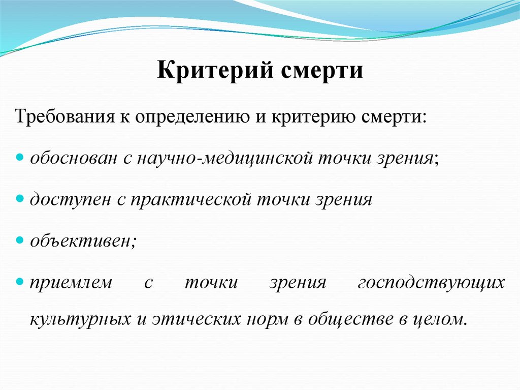 Какой критерий является. Критерии смерти. Современный критерий смерти. Критерии смерти биологическая и клиническая смерть. Критерии определения смерти.