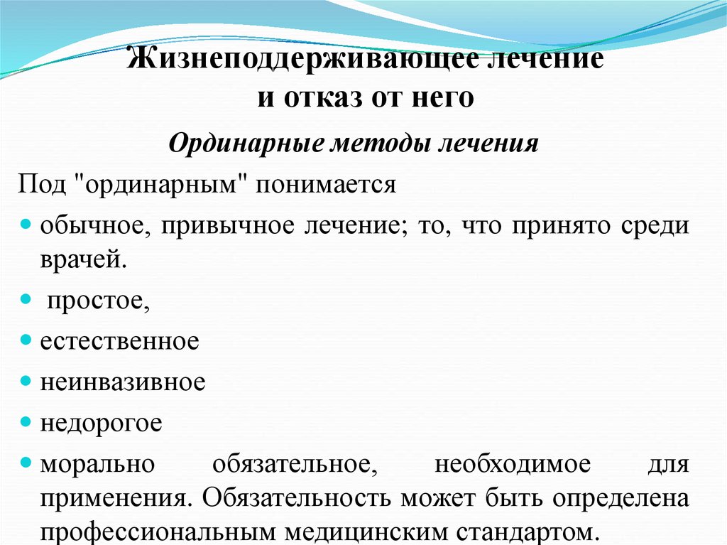 Лечение жизни. Ординарные методы лечения. Жизнеподдерживающее лечение и отказ от него. Ординарные и экстраординарные методы лечения. Согласованный с пациентом отказ от жизнеподдерживающей терапии.