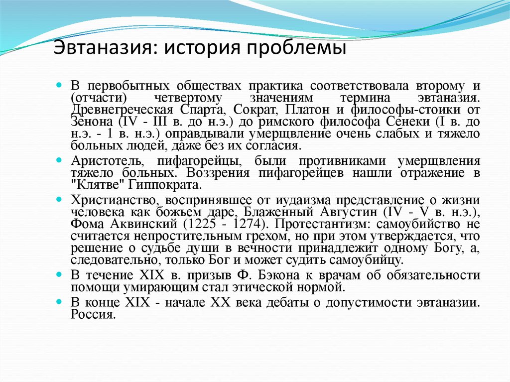 Исторические проблемы. История проблемы эвтаназии. Исторические аспекты эвтаназии. Эвтаназия: исторический аспект проблемы.. Эвтаназия кратко.