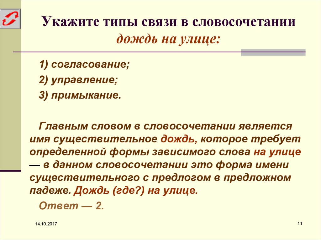 Укажите тип. Согласование 2. управление 3. примыкание. Типы словосочетаний 1 согласование 2 управление 3 примыкание. Связи слов в словосочетании 1 согласование 2 управление 3 примыкание. Ливень словосочетания.