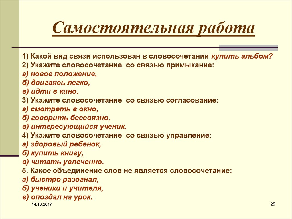 Нова словосочетание. Самостоятельная работа вид связи в словосочетании. Типы связи в словосочетании самостоятельная работа. Какой вид использован в словосочетании новое положение. Какой вид связи используется в словосочетании купить альбом.