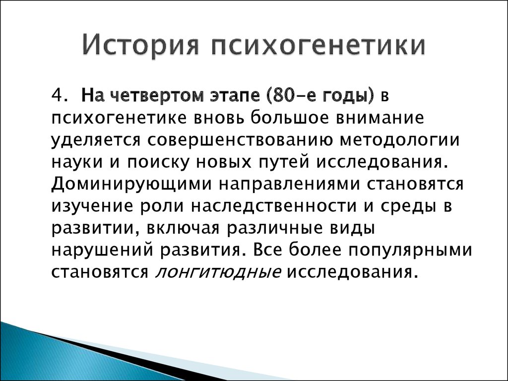 Этапы развития психогенетики