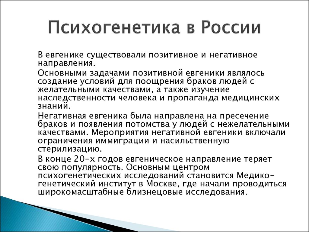 Психогенетика человека