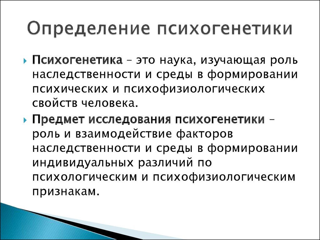 Психогенетика личности презентация