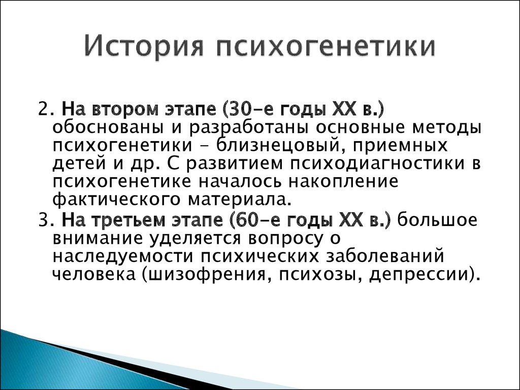 Этапы развития психогенетики. История психогенетики. Этапы становления психогенетики. Основные методы психогенетики. Психогенетика презентация.